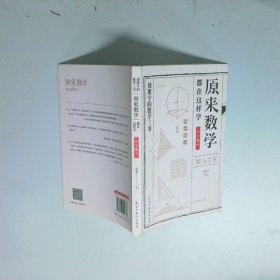 原来数学都在这样学   数学趣味