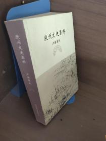 胶州文史集萃:少海春秋