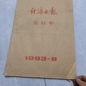 经济日报1993年8月