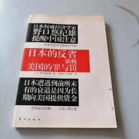 日本的反省：依赖美国的罪与罚