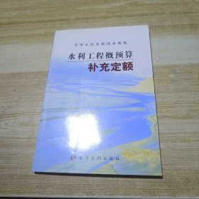 水利工程概预算补充定额