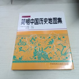 简明中国历史地图集