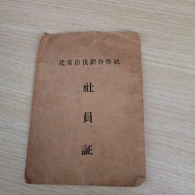 北京市供销合作社社员证