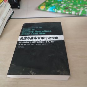 美国非战争军事行动指南