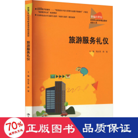 旅游服务礼仪（新编21世纪高等职业教育精品教材·旅游大类；中国特色高水平高职专业群（导游专业群）建设成果）