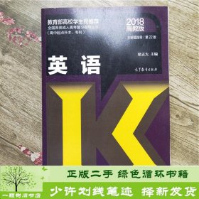 全国各类成人高考复习指导丛书（高中起点升本、专科）：英语（第22版 2018高教版 附解题指导）