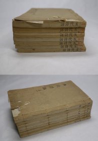 【五代诗话】10卷7册全，清代山东新城王士禛原撰、福建长乐郑方坤增删补正本，清代粤雅堂丛书白纸刻本，乾隆年序，较初印本。此版本较原稿似更胜一筹，充实不少五代诗人诗歌文献