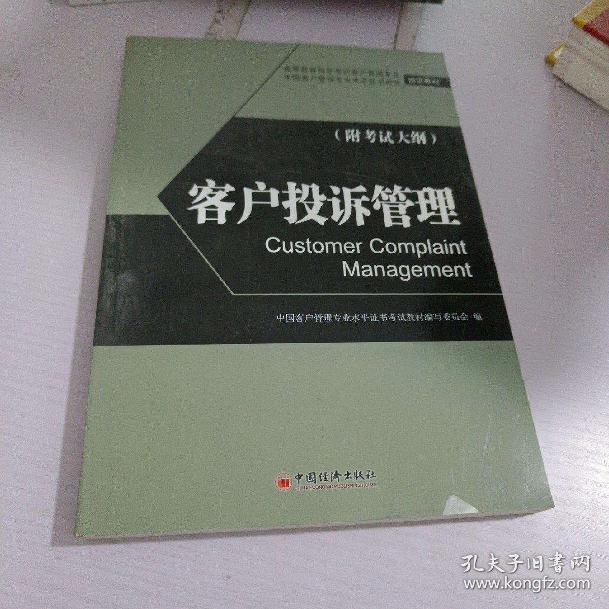 高等教育自学考试客户管理专业指定教材：客户投诉管理