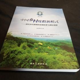 中国乡村度假新模式 湖州乡村度假的实践探索与理论观察