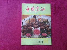 中国烹饪（1990年第10期）