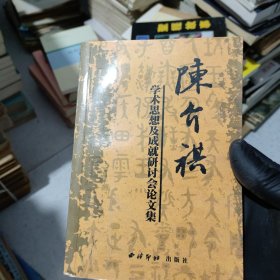 陈介祺学术思想及成就研讨会论文集