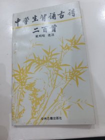 中学生背诵古诗二百首