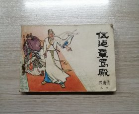 伍建章骂殿【兴唐传之四】