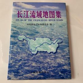 长江流域地图集 （精装本 ）一版一印