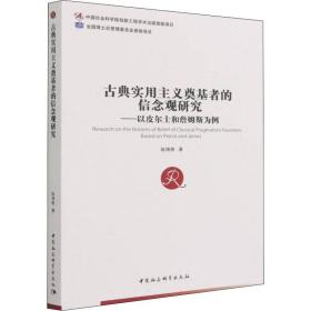 古典实用主义奠基者的信念观研究——以皮尔士和詹姆斯为例 9787520398466