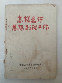 怎样进行思想政治工作