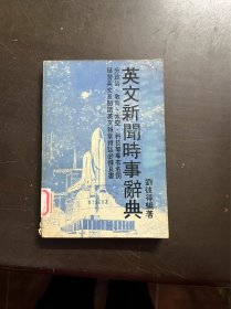 英文新闻时事辞典 （有印章）