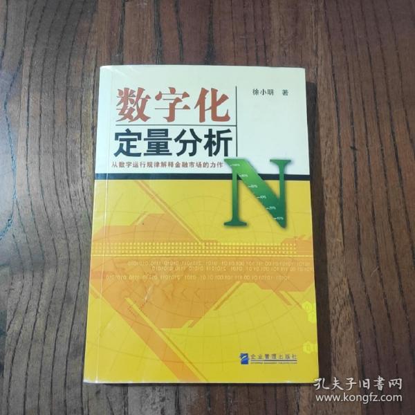 数字化定量分析