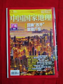 中国国家地理2025年1 （广东专辑 上）
