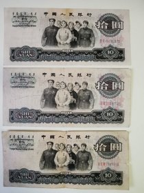 1965年10元(3张合售)1张九品、1张八五品、1张八品。