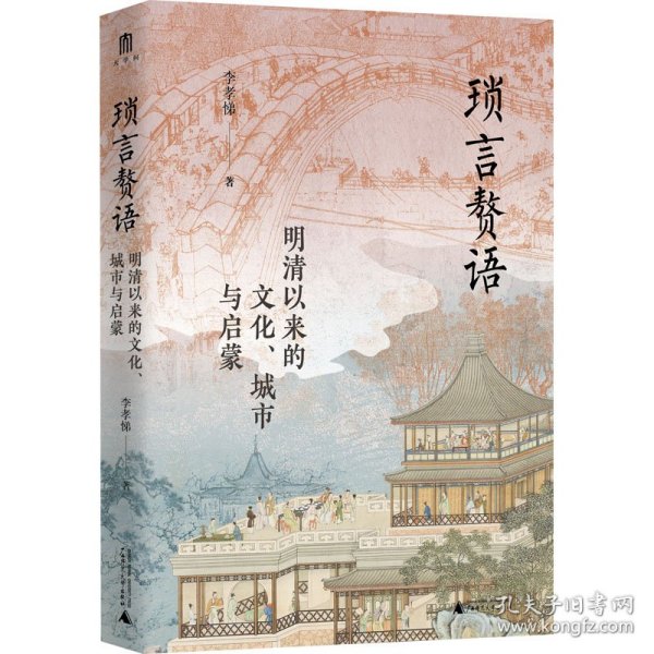 大学问·琐言赘语：明清以来的文化、城市与启蒙（从志怪、戏曲、报刊，进入活色生香的近代化世界。《恋恋红尘》姐妹篇！）