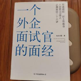 一个外企面试官的面经：网络最火的外企面试官详解世界500强企业进门之道，继《一个外企女白领的日记》之后外企职场三部曲之第二部