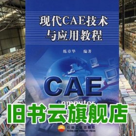 現(xiàn)代CAE技術(shù)與應(yīng)用教程 練章華著 石油工業(yè)出版社9787502149826