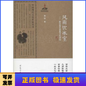 中国现代文化世家丛书·风雨饮冰室：新会梁氏家族文化评传