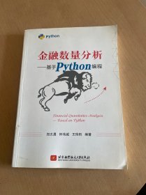 金融数量分析——基于Python编程(畅销书的Python版本，已被四万金融人选为参考书。程序源码扫描书中二维码即可下载)