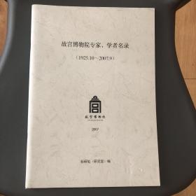 故宫博物院专家学者名录（1925/2007年）