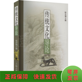 傳統(tǒng)文化導(dǎo)論(修訂版)