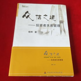 众信指导：投资者关系管理