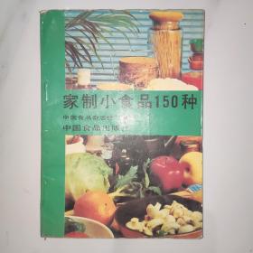 家制小食品150种