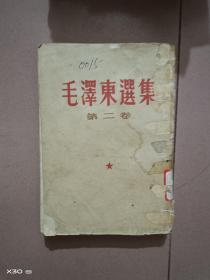 竖版毛泽东选集第二辑卷