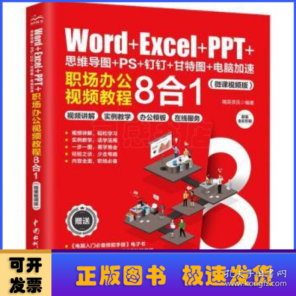 Word+Excel+PPT+思维导图+PS+钉钉+甘特图+电脑加速：职场办公视频教程8合1 ppt制作教程 excel函数与公式 办公软件应用excel高效办公 office电脑办公从入门到精通