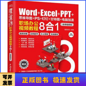 Word+Excel+PPT+思维导图+PS+钉钉+甘特图+电脑加速：职场办公视频教程8合1 ppt制作教程 excel函数与公式 办公软件应用excel高效办公 office电脑办公从入门到精通