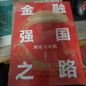 金融强国之路：理论与实践