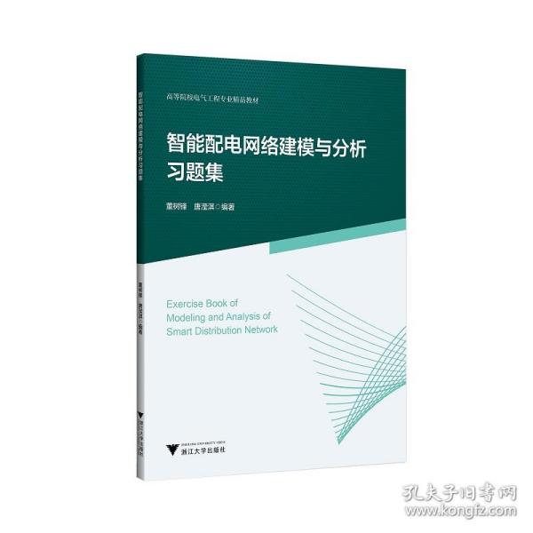 智能配电网络建模与分析习题集