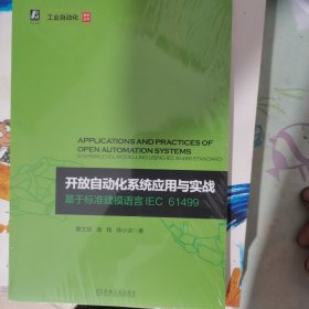 开放自动化系统应用与实战 基于标准建模语言IEC 61499