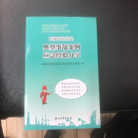 石油石化行业典型事故案例应急经验分享