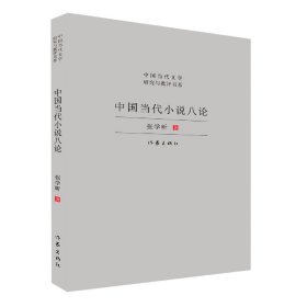 中国当代小说八论（中国当代文学研究与批评书系）