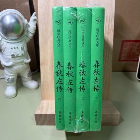 国学经典文库:春秋左传（套装共4册）