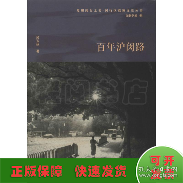 百年沪闵路