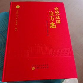 这校这园这方志（新绛中学成立120周年校志）