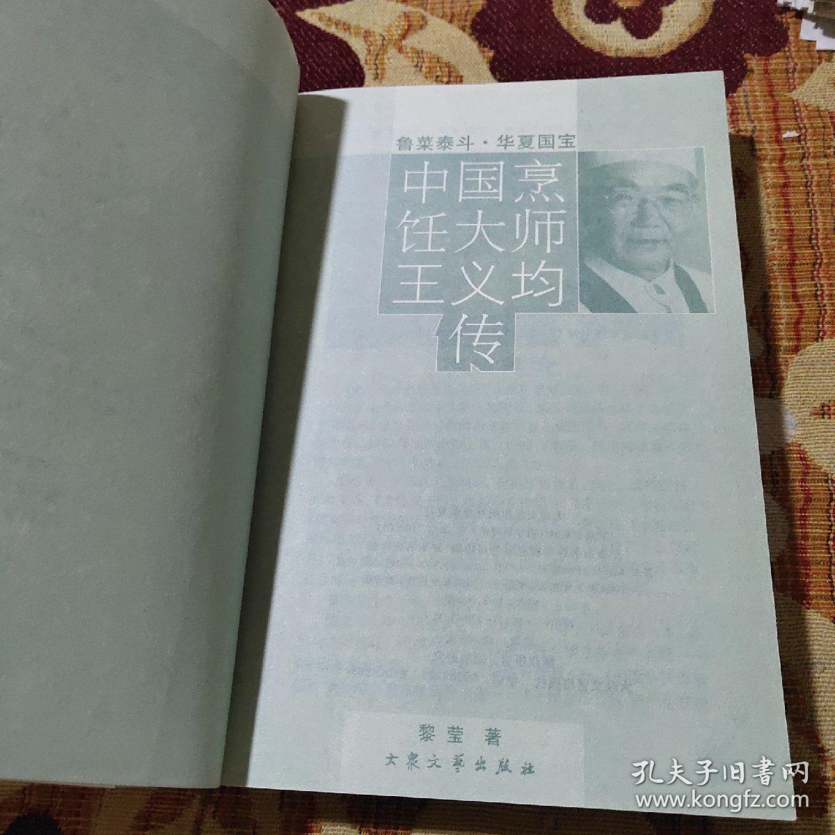 鲁菜泰斗 华夏国宝:中国烹饪大师王义均传(王义均师承于鲁菜名师孙峰、继又拜牟常勋、郑福祥，后又投王世珍、郭有忠、王景春、罗国荣大师。王义均，中国烹饪大师，代表菜品有葱烧海参、砂锅鱼翅、糟熘鱼片、烩乌龟蛋、砂锅散丹、龙须全蝎，研制了珍珠活鱼、脊髓四宝羹、扒云片裙边、翠玉鸡圆、香酥鸭方等创新菜肴，王义均还吸收了美国烹调的一些方法，不断推出创新菜美国风味龙凤配、干烧龙虾、西式柠檬鸡等。
