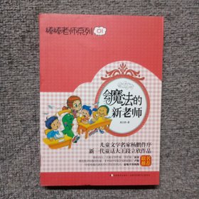 棒棒老师系列01：会魔法的新老师