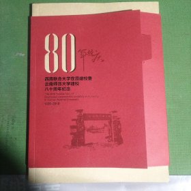 西南联合大学在昆建校暨云南师范大学建校八十周年纪念1938-2018