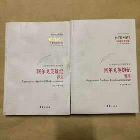 古希腊诗歌丛编：阿尔戈英雄纪(全两册)：正文和笺注（西方传统：经典与解释系列）