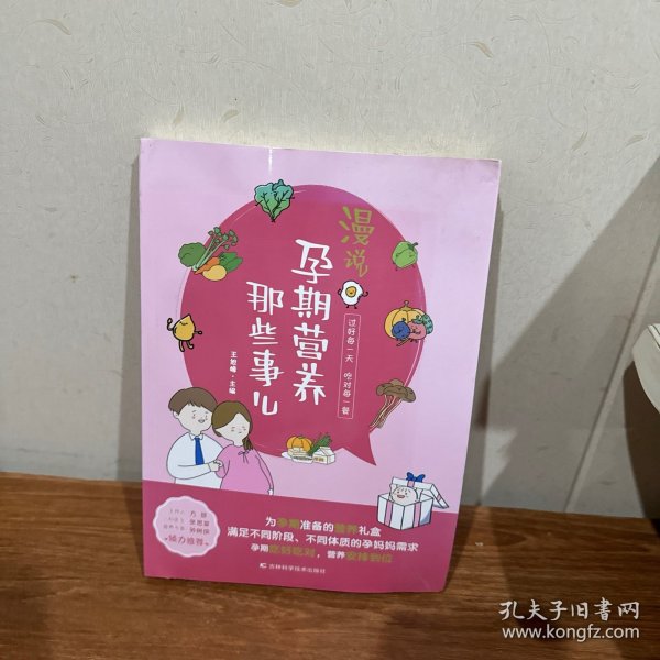 漫说孕期营养那些事儿 备孕期、孕早期、孕中期、孕晚期、临产前的营养知识，原创手绘漫画搭配轻阅读。