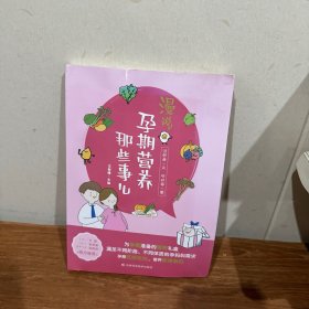 漫说孕期营养那些事儿 备孕期、孕早期、孕中期、孕晚期、临产前的营养知识，原创手绘漫画搭配轻阅读。